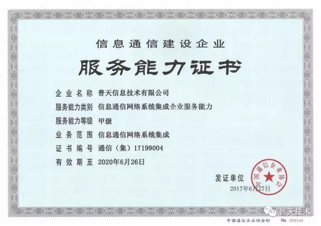 普天技術(shù)榮獲信息通信網(wǎng)絡(luò)系統(tǒng)集成企業(yè)服務(wù)能力證書(shū)，引領(lǐng)信息系統(tǒng)集成服務(wù)新標(biāo)桿