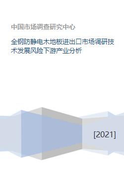 全鋼防靜電木地板市場全景分析 進出口、技術、風險與下游產業